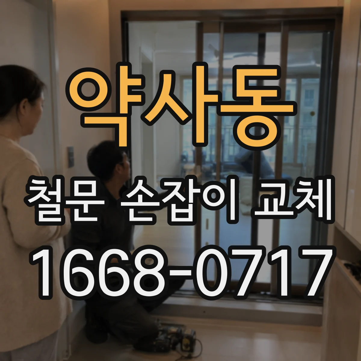 약사동 철문 손잡이 교체