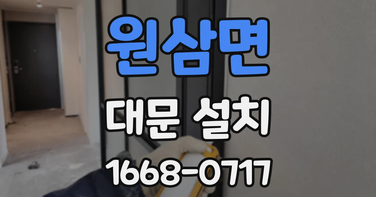 원삼면 대문 설치