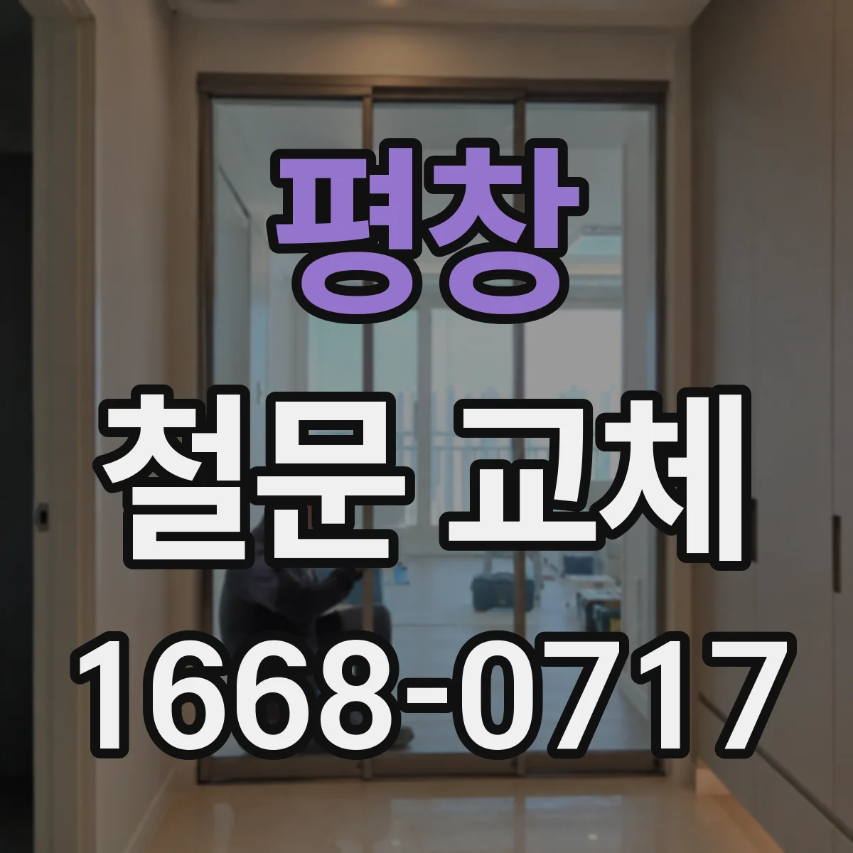 평창 철문 교체