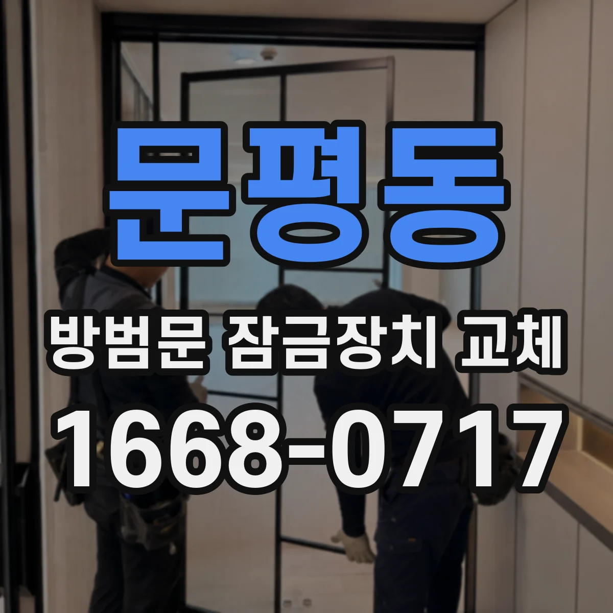 문평동 방범문 잠금장치 교체