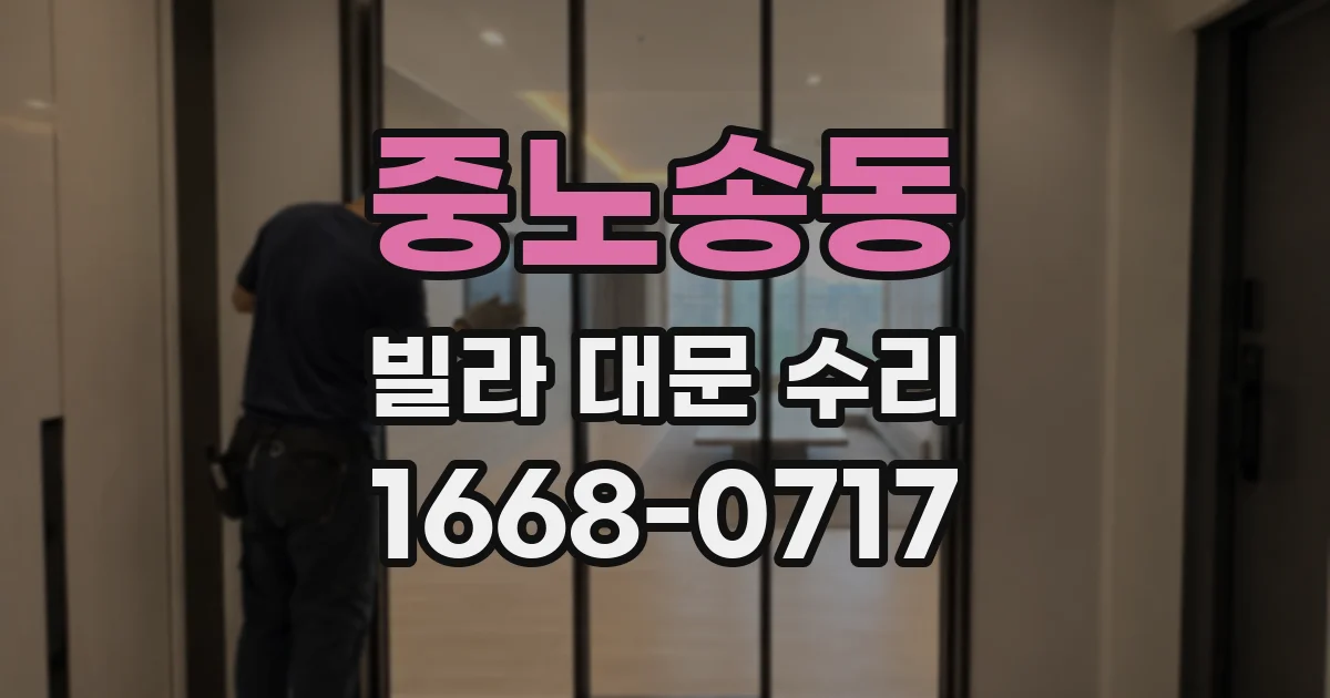 중노송동 빌라 대문 수리