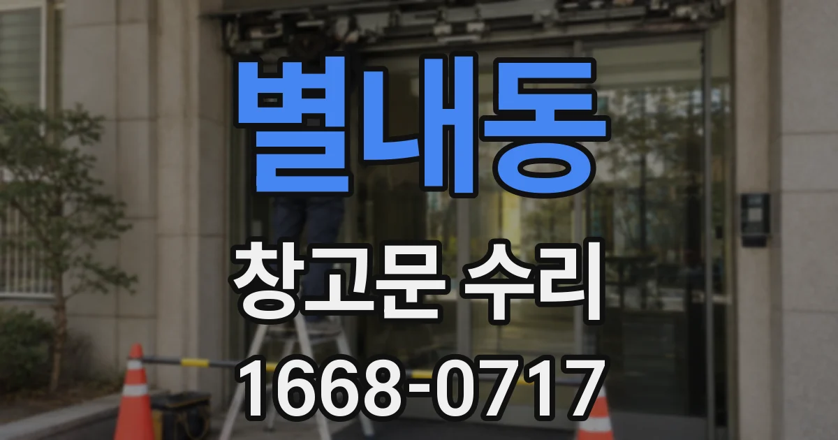 별내동 창고문 수리
