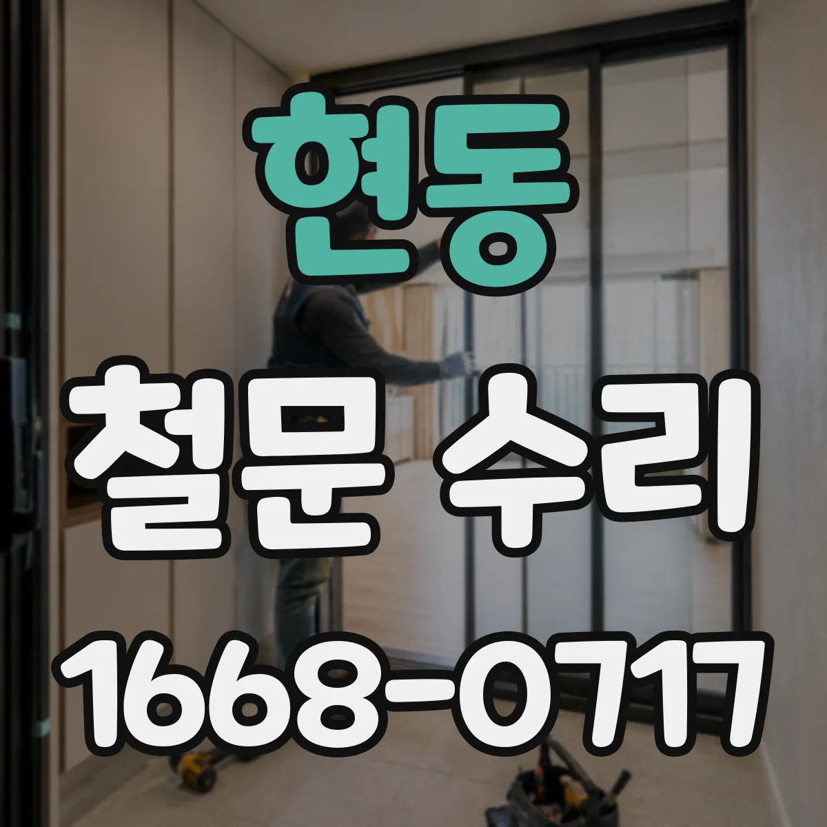 현동 철문 수리