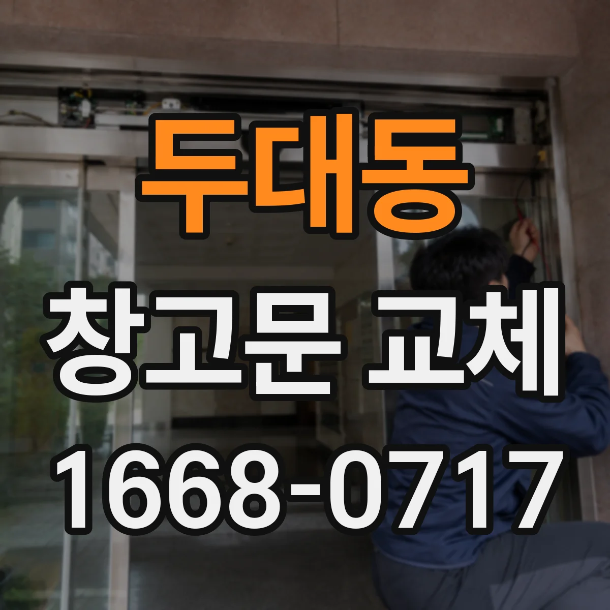두대동 창고문 교체