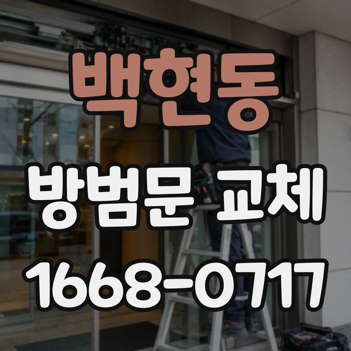 백현동 방범문 교체