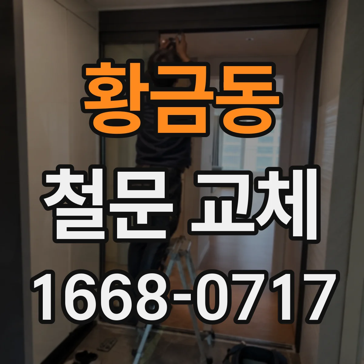 황금동 철문 교체