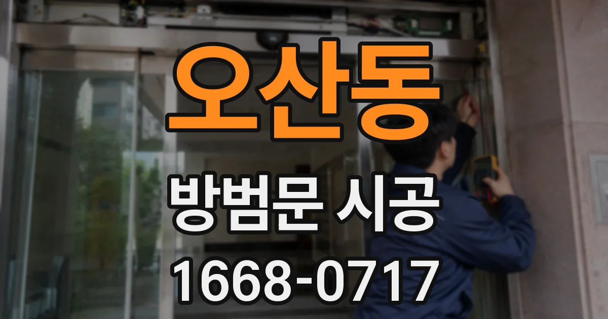 오산동 방범문 시공