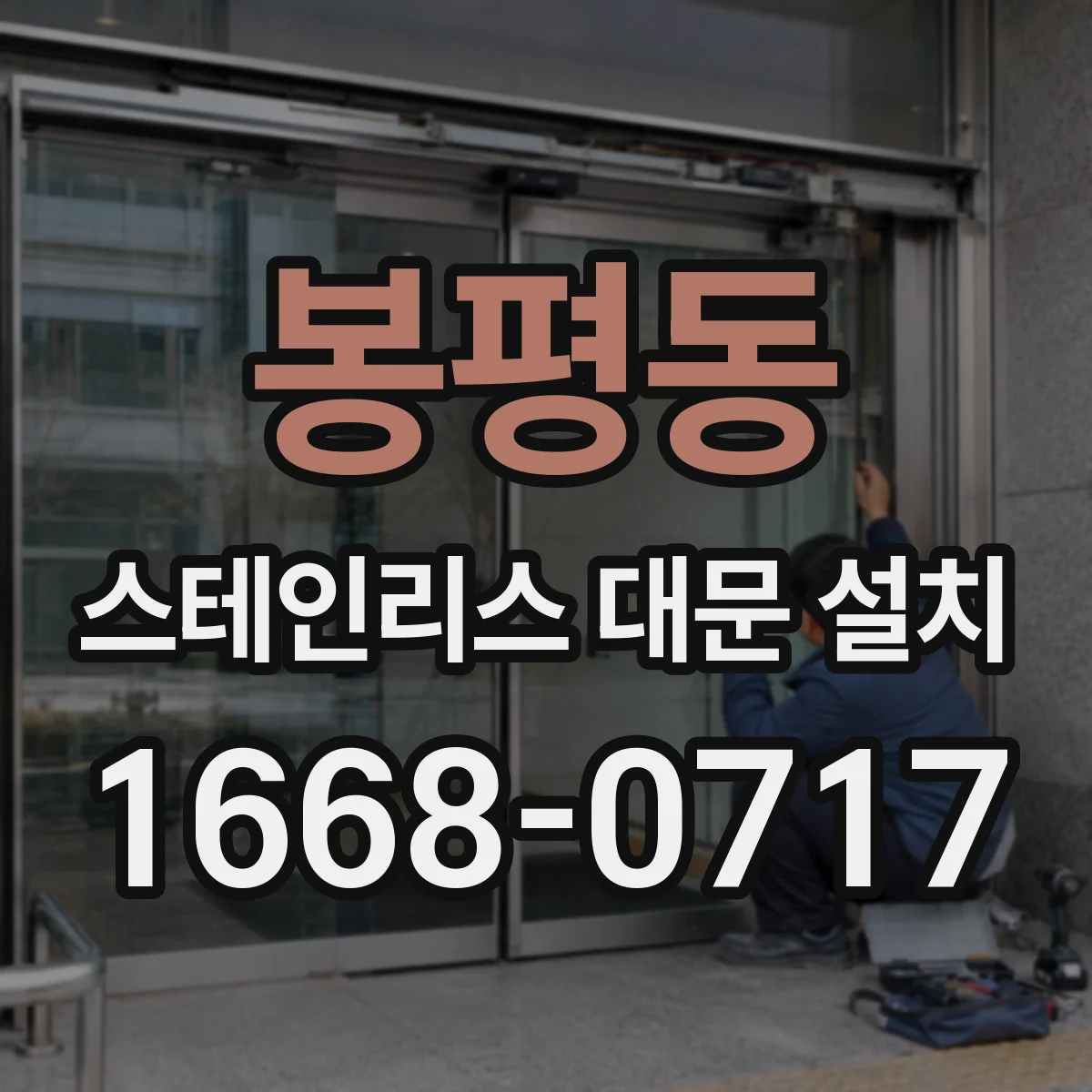봉평동 스테인리스 대문 설치