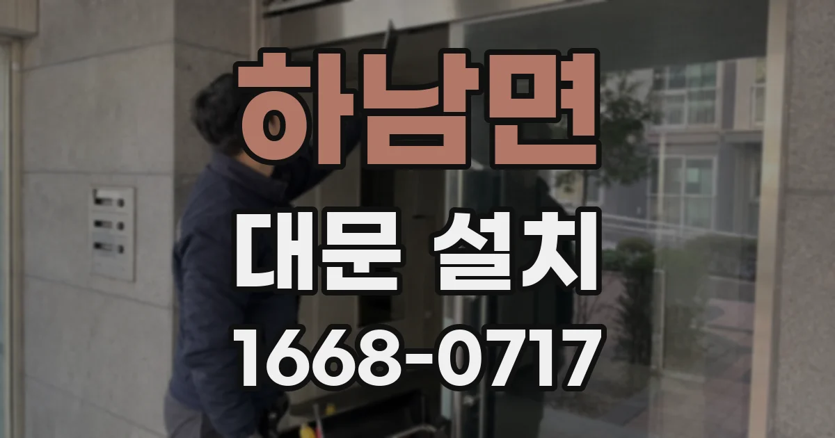 하남면 대문 설치