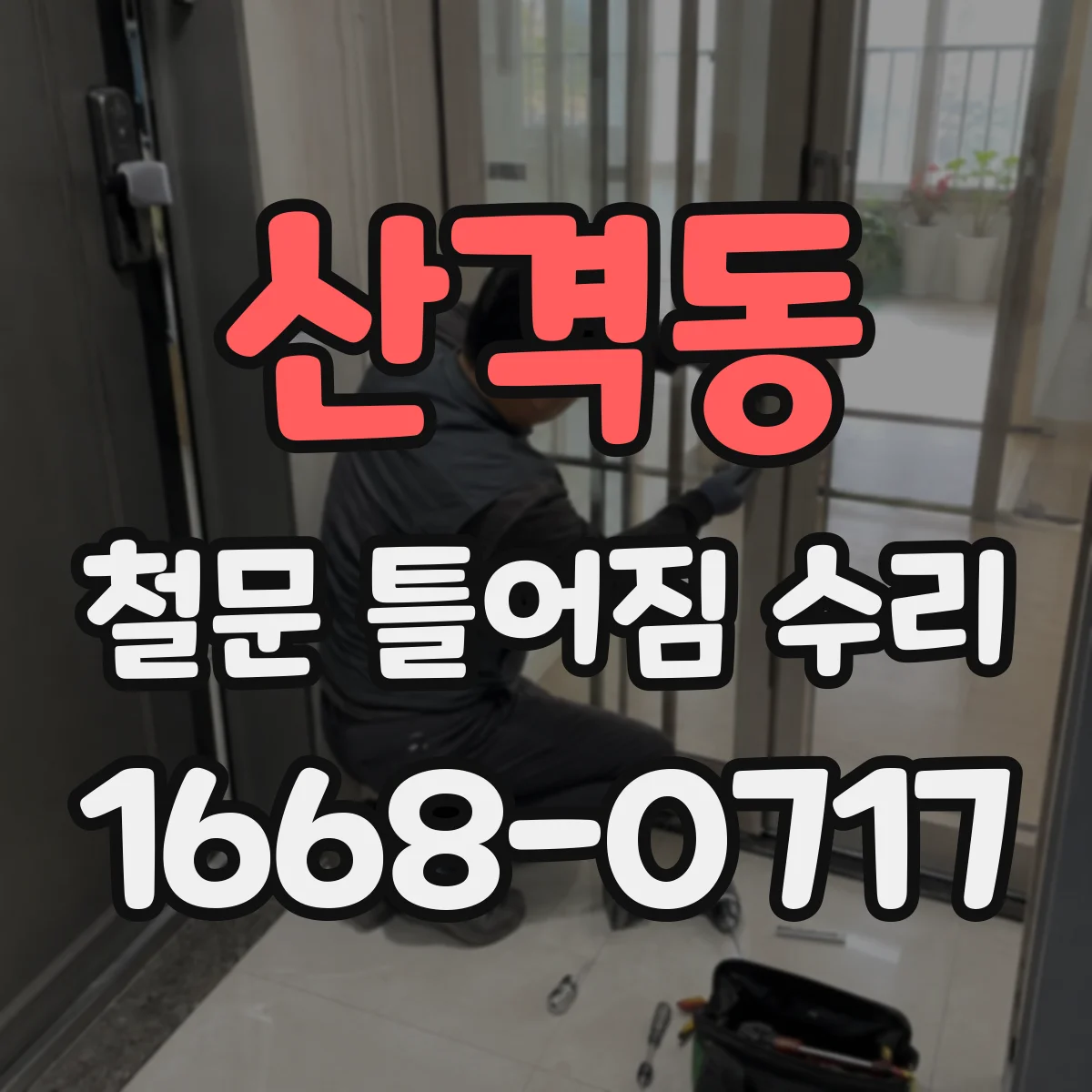 산격동 철문 틀어짐 수리