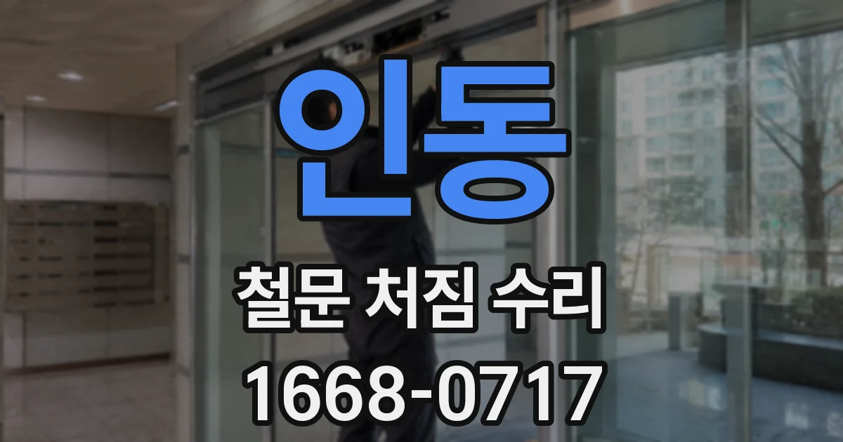 인동 철문 처짐 수리