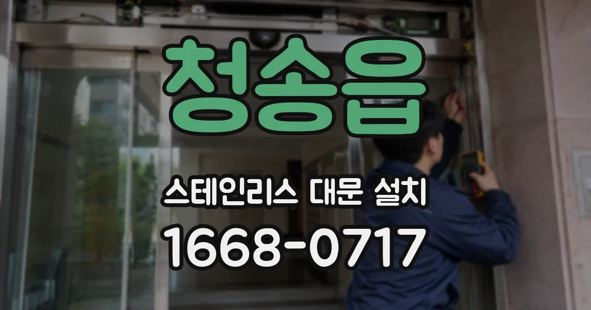 청송읍 스테인리스 대문 설치