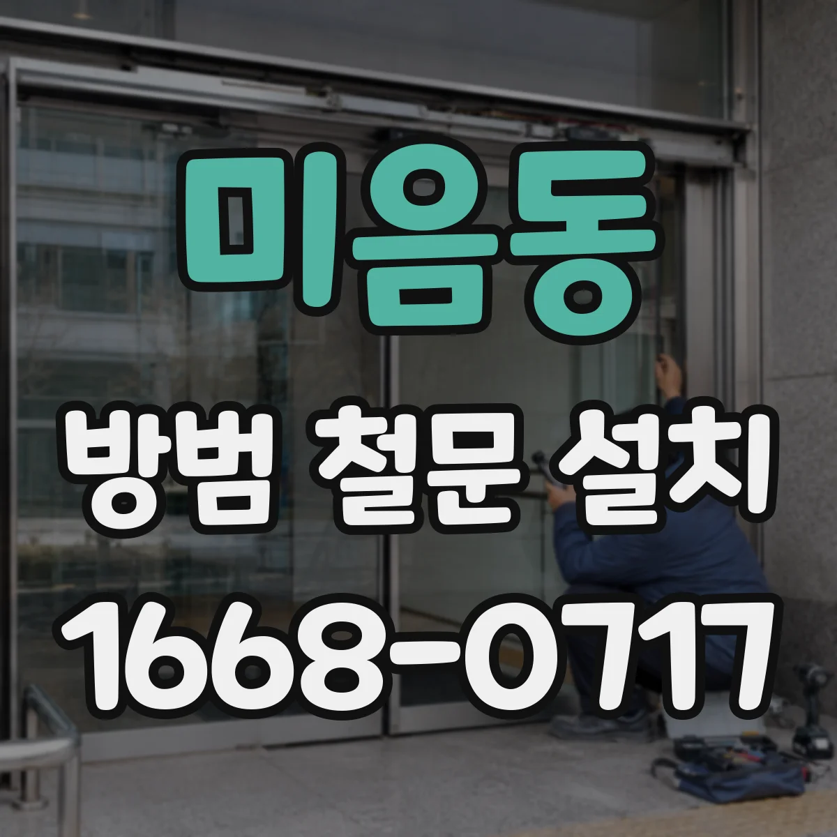 미음동 방범 철문 설치