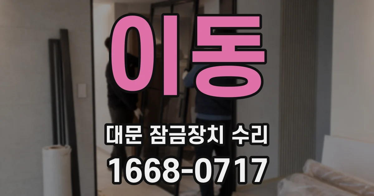 이동 대문 잠금장치 수리