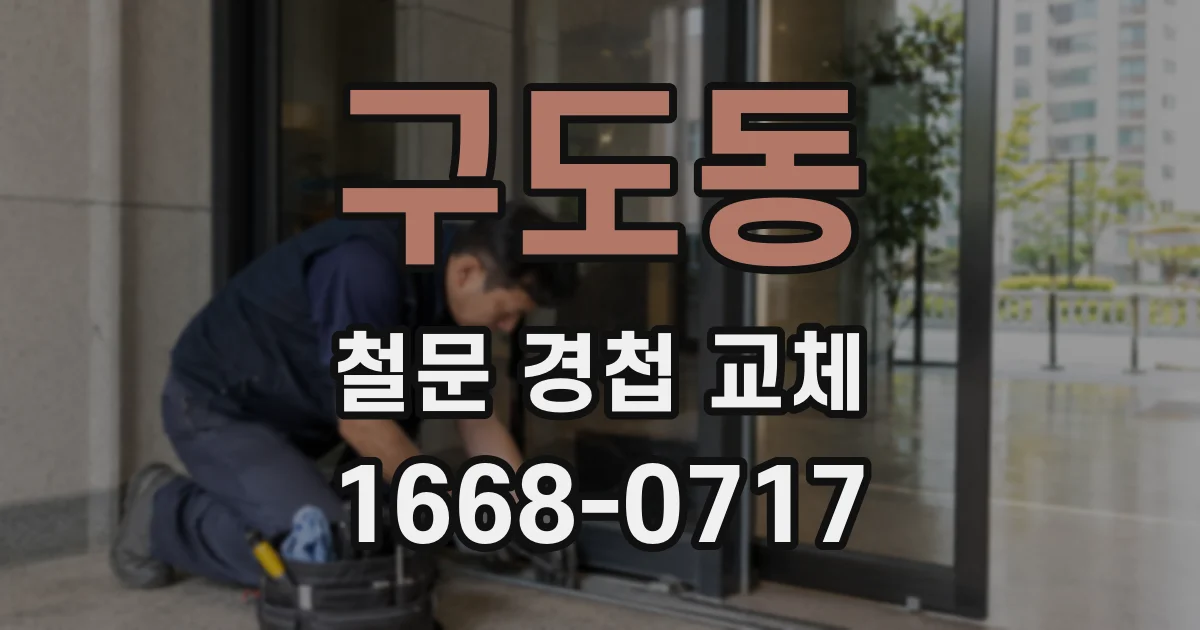 구도동 철문 경첩 교체