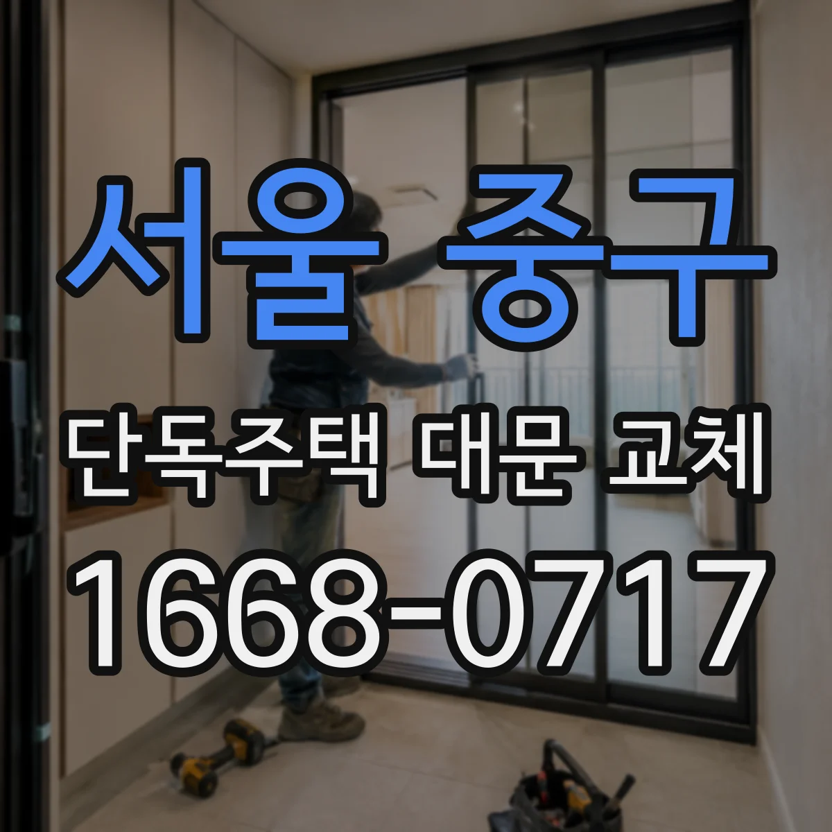 서울 중구 단독주택 대문 교체