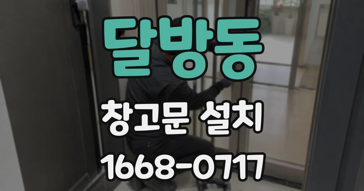 달방동 창고문 설치