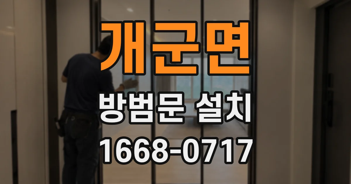 개군면 방범문 설치