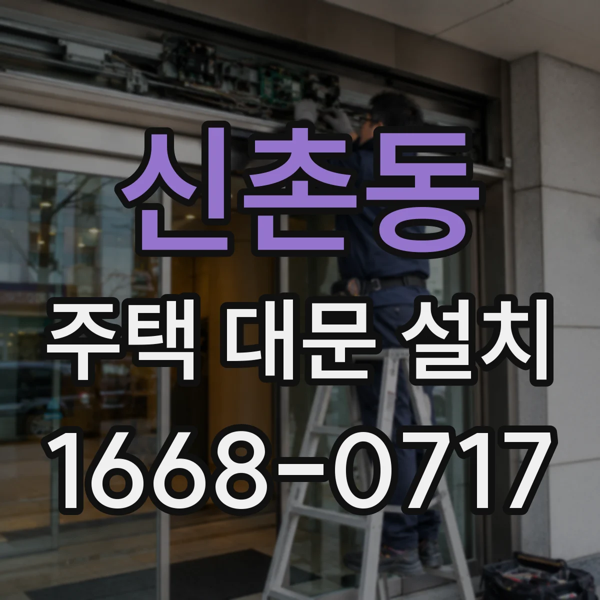신촌동 주택 대문 설치