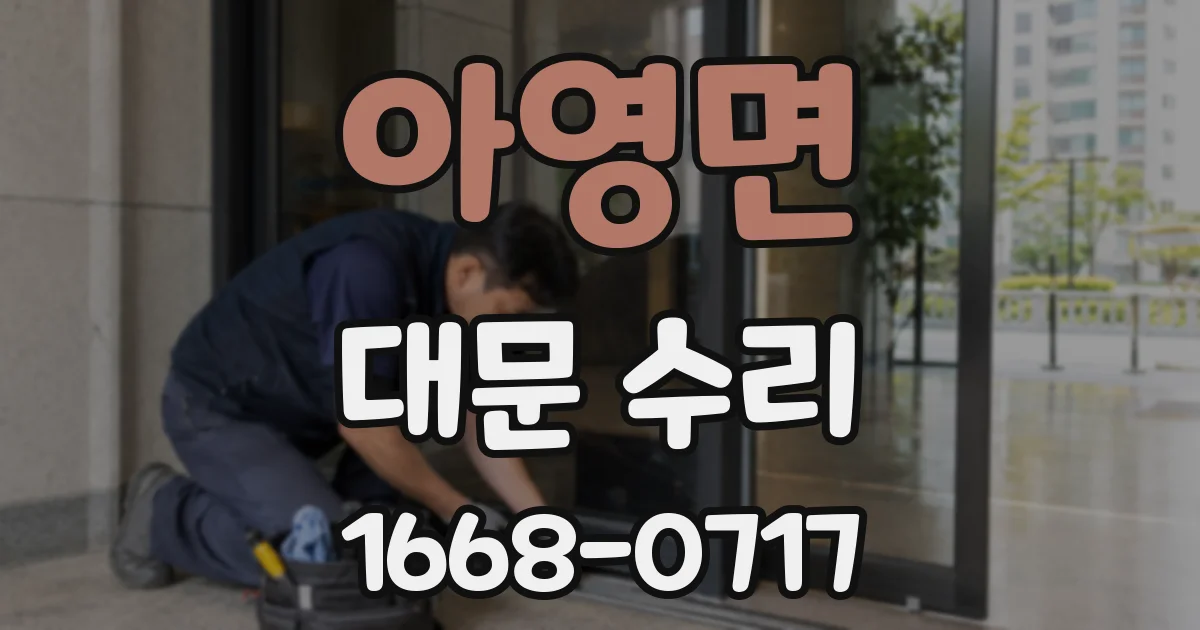 아영면 대문 수리