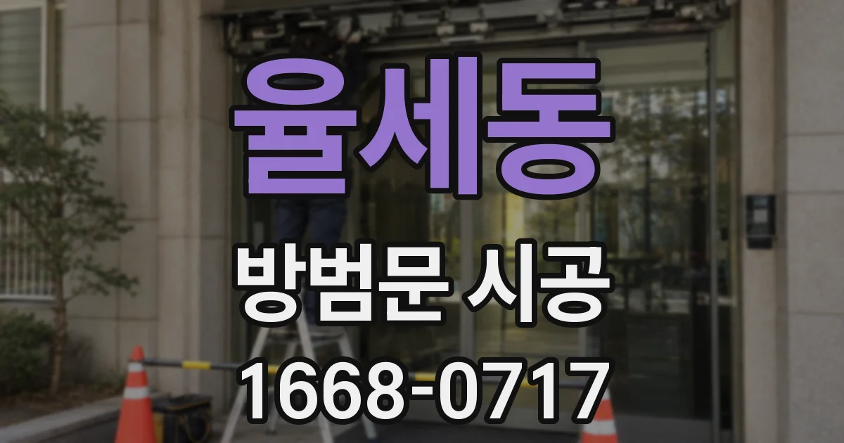 율세동 방범문 시공