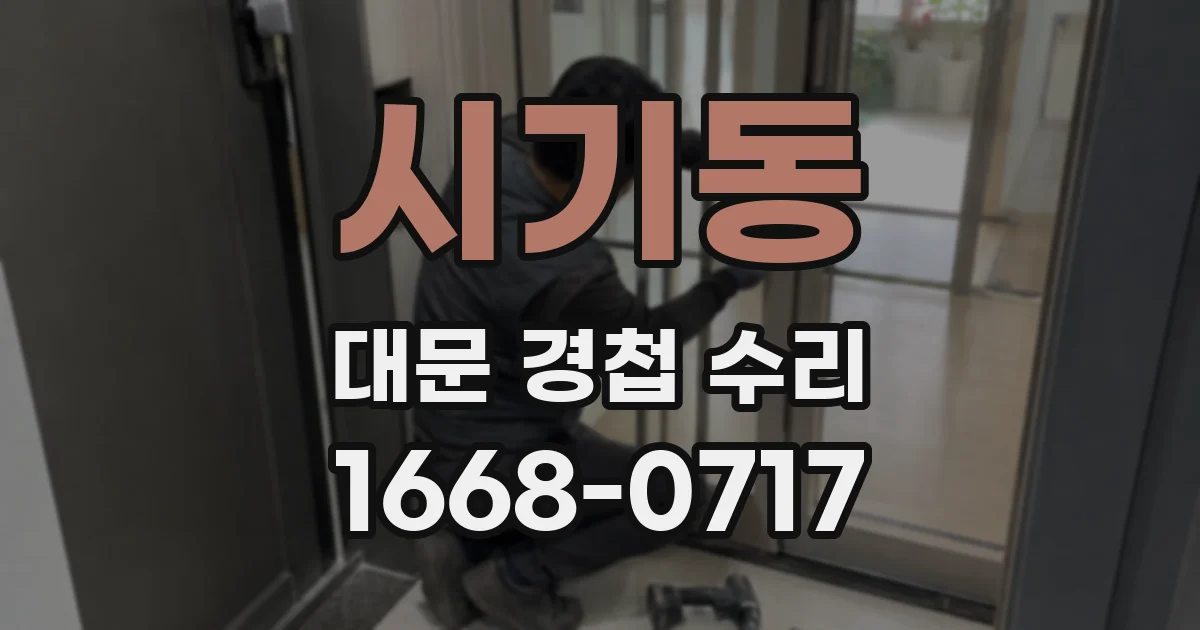 시기동 대문 경첩 수리