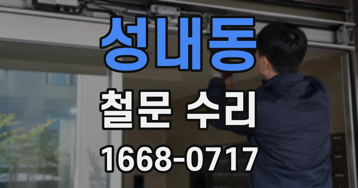 성내동 철문 수리