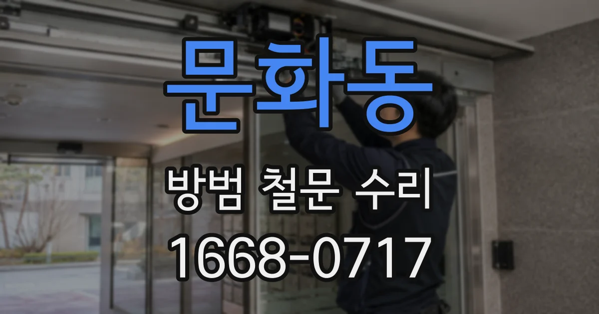 문화동 방범 철문 수리