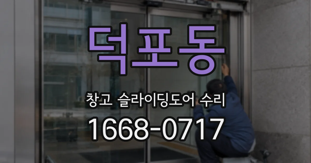 덕포동 창고 슬라이딩도어 수리