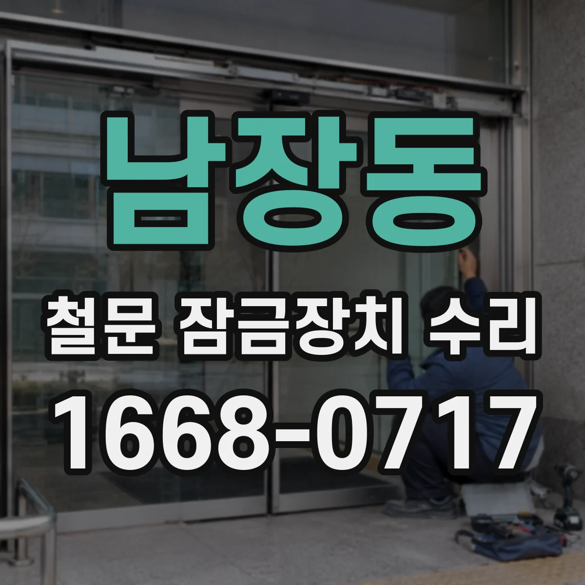 남장동 철문 잠금장치 수리