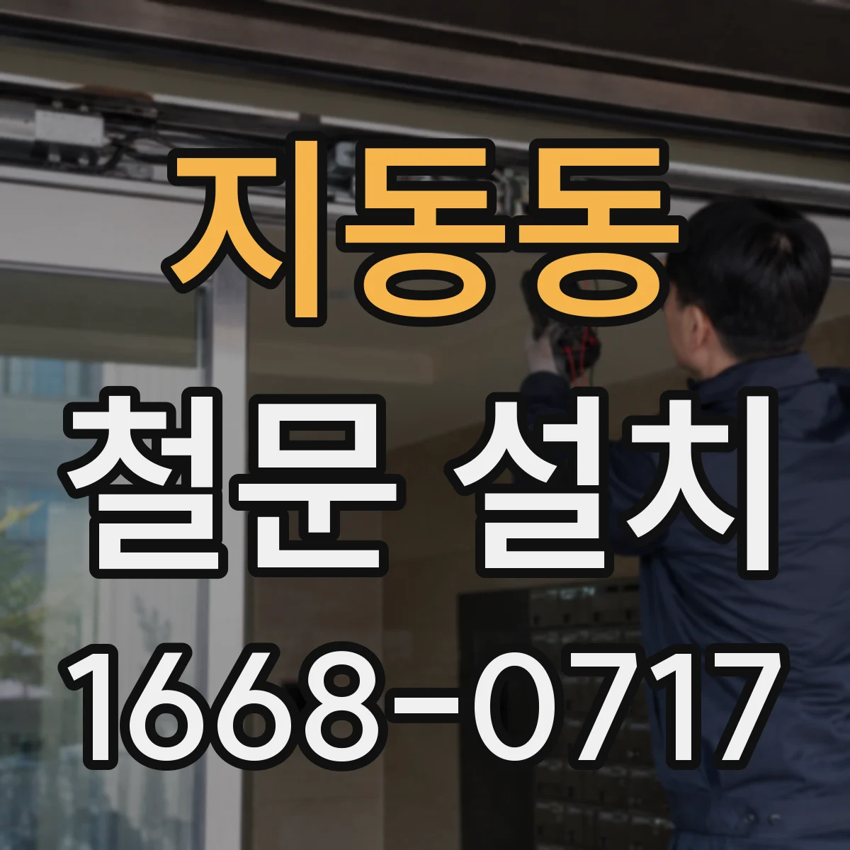 지동동 철문 설치