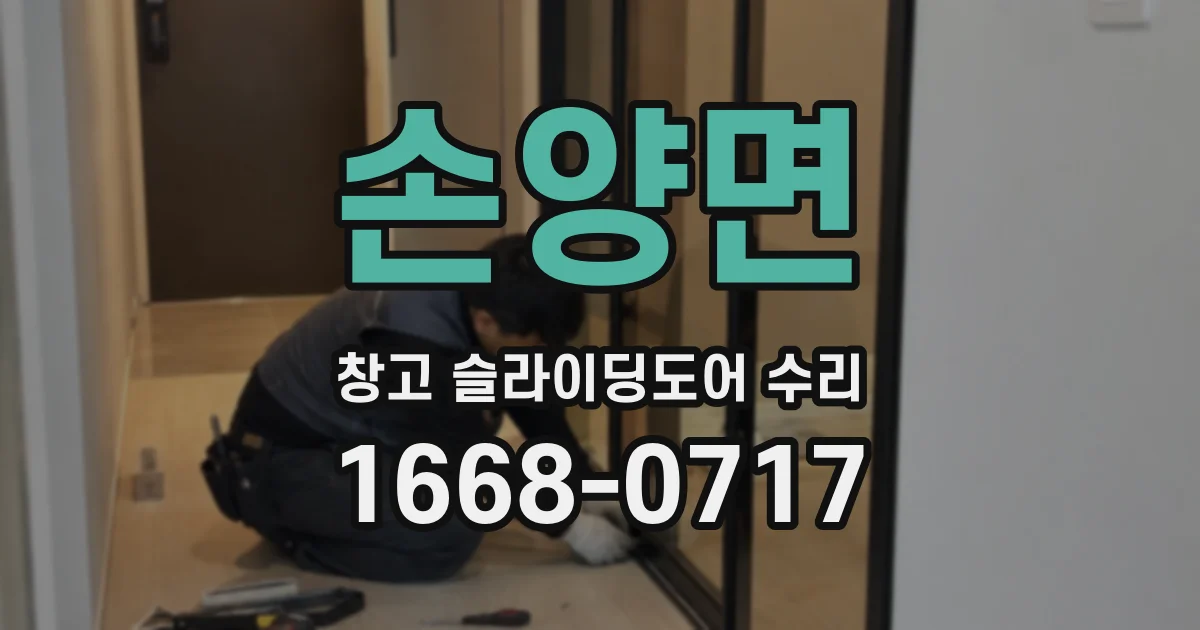 손양면 창고 슬라이딩도어 수리