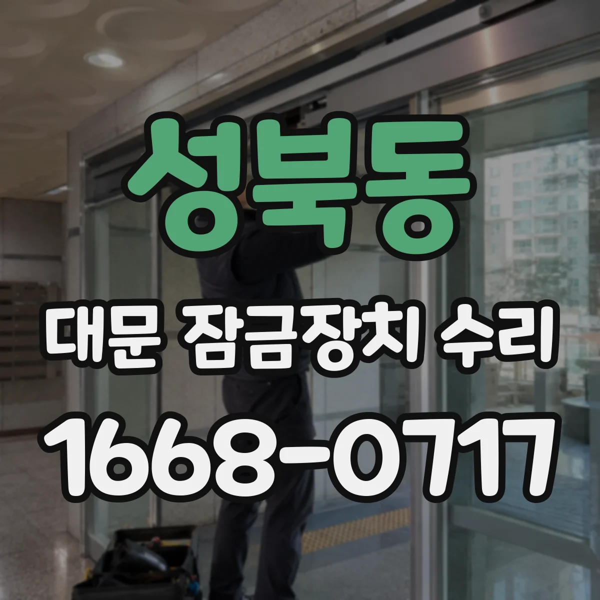 성북동 대문 잠금장치 수리