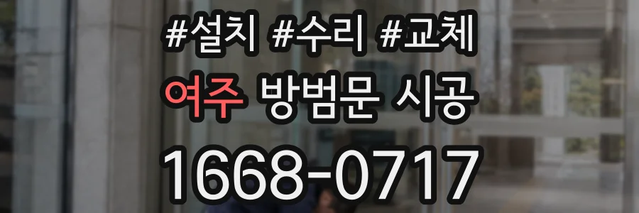 여주 방범문 시공