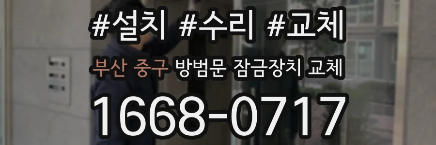 부산 중구 방범문 잠금장치 교체