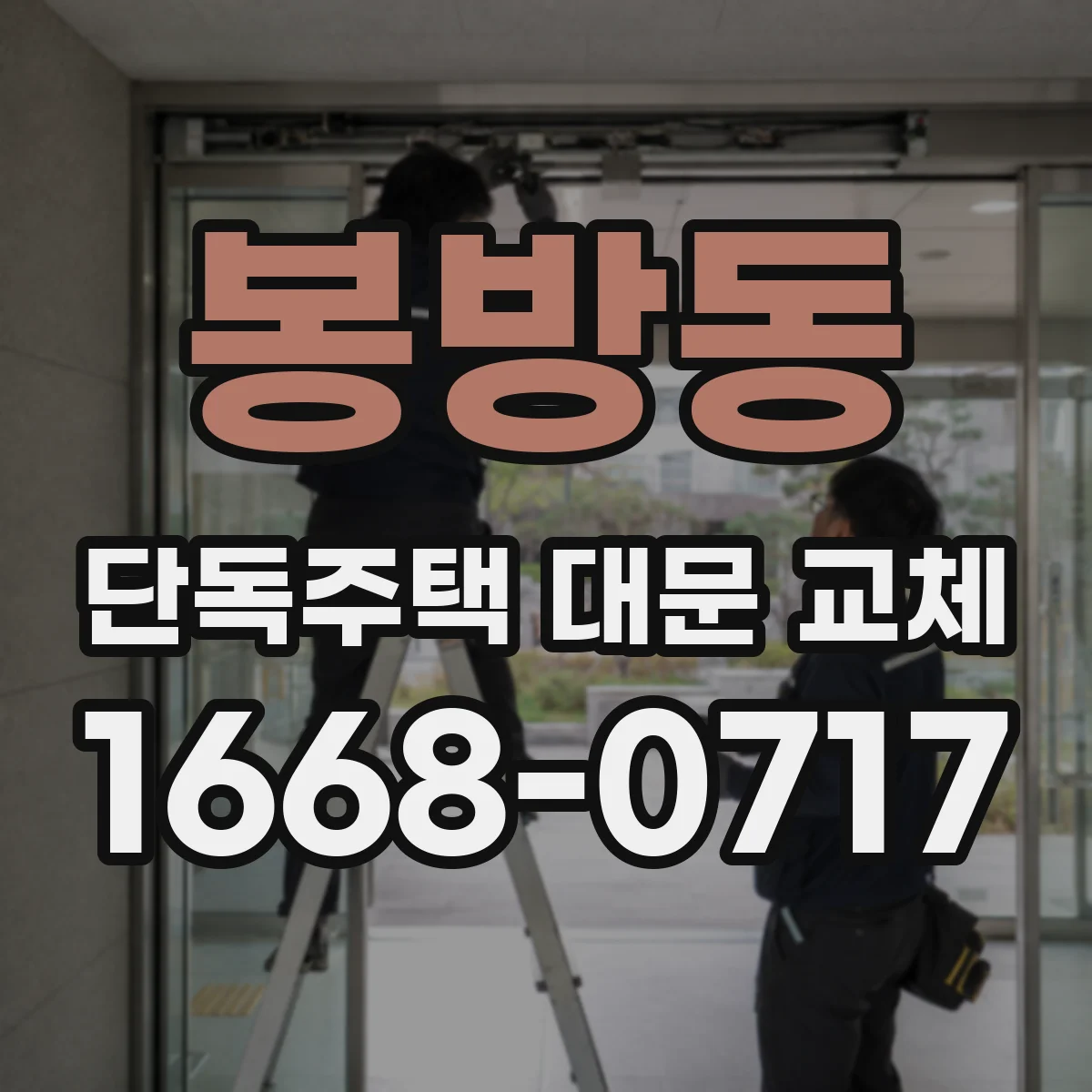 봉방동 단독주택 대문 교체