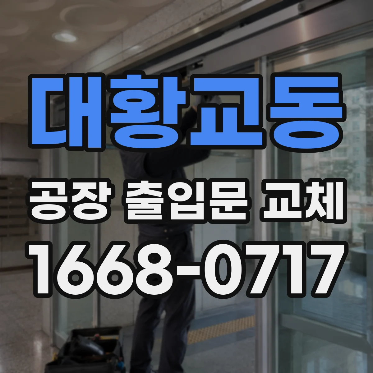 대황교동 공장 출입문 교체