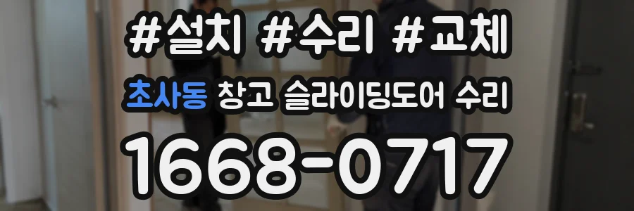 초사동 창고 슬라이딩도어 수리