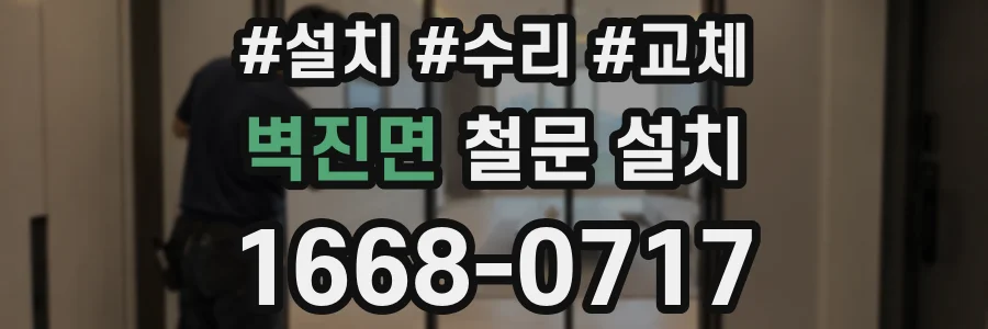 벽진면 철문 설치