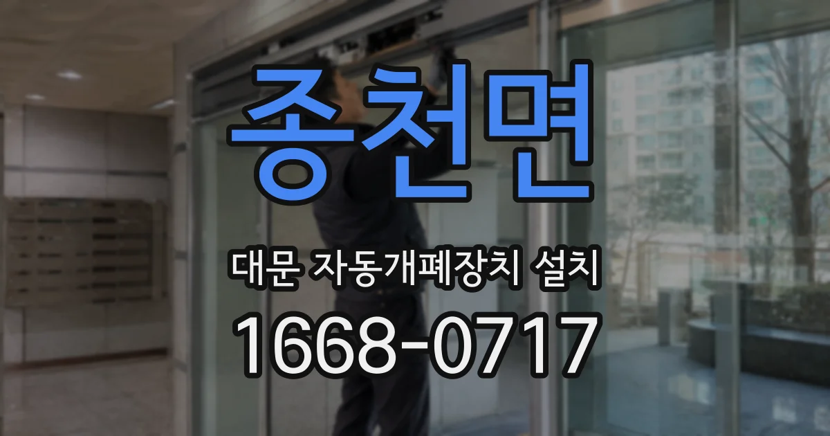 종천면 대문 자동개폐장치 설치