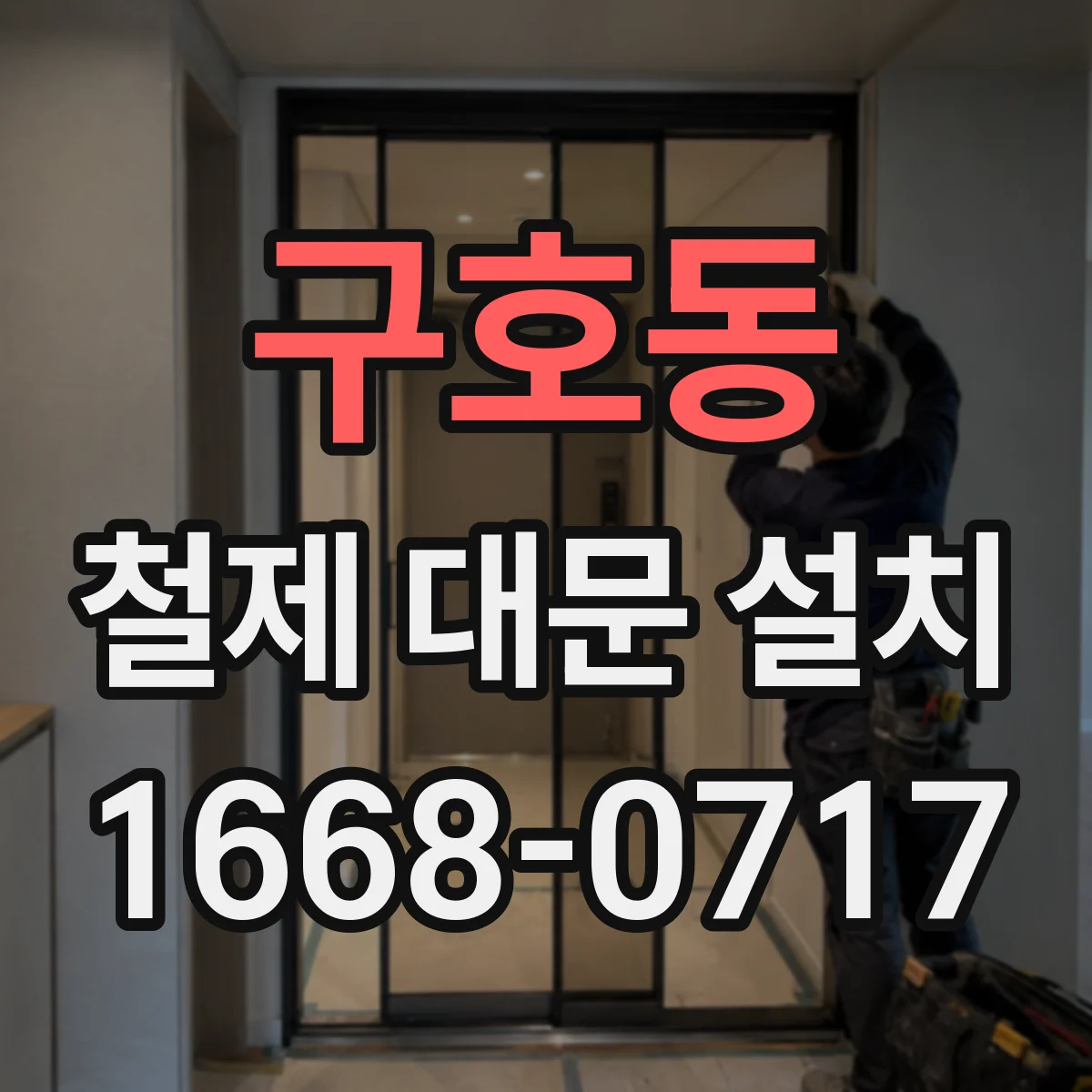 구호동 철제 대문 설치