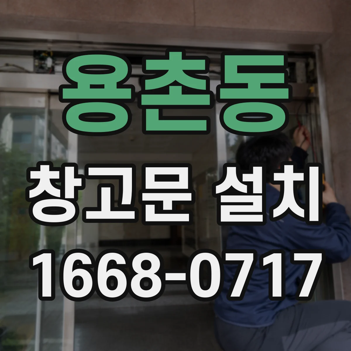 용촌동 창고문 설치