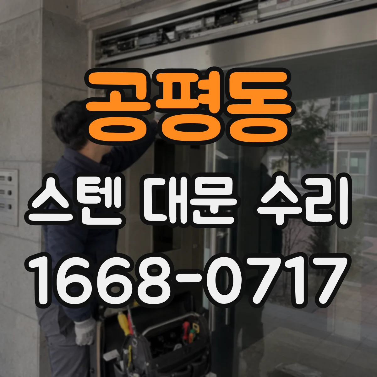 공평동 스텐 대문 수리