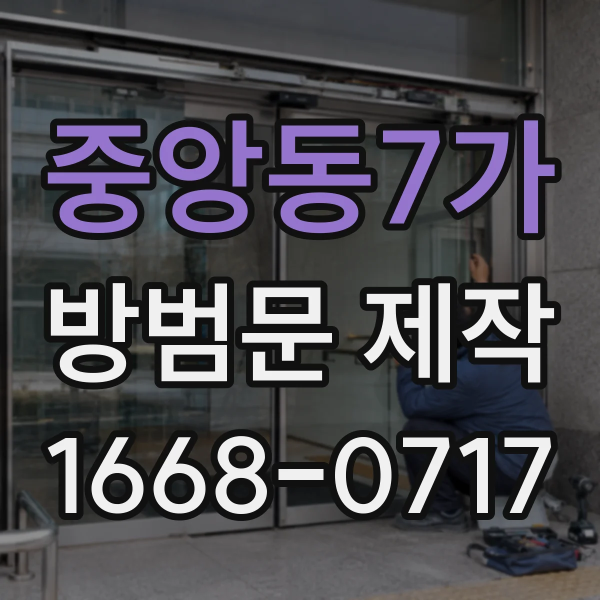 중앙동7가 방범문 제작