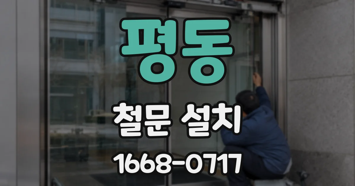 평동 철문 설치