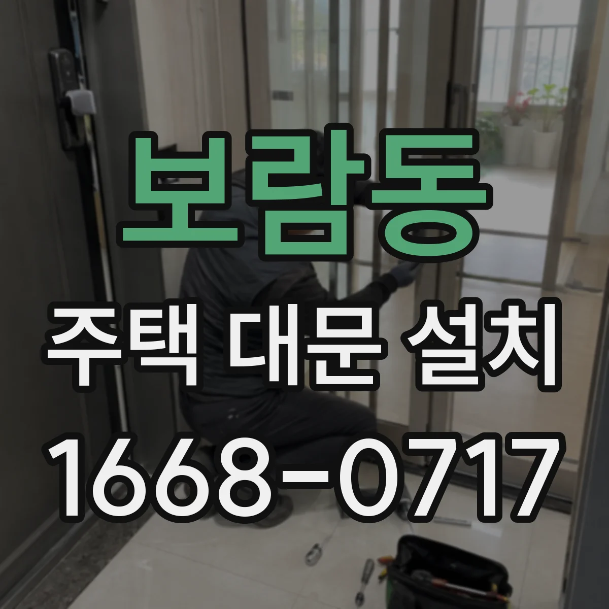 보람동 주택 대문 설치