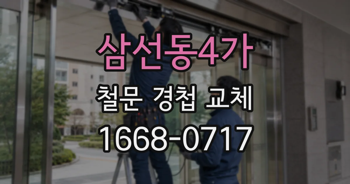 삼선동4가 철문 경첩 교체