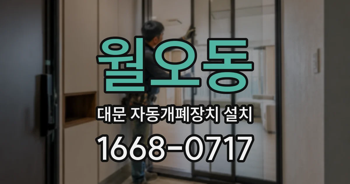 월오동 대문 자동개폐장치 설치