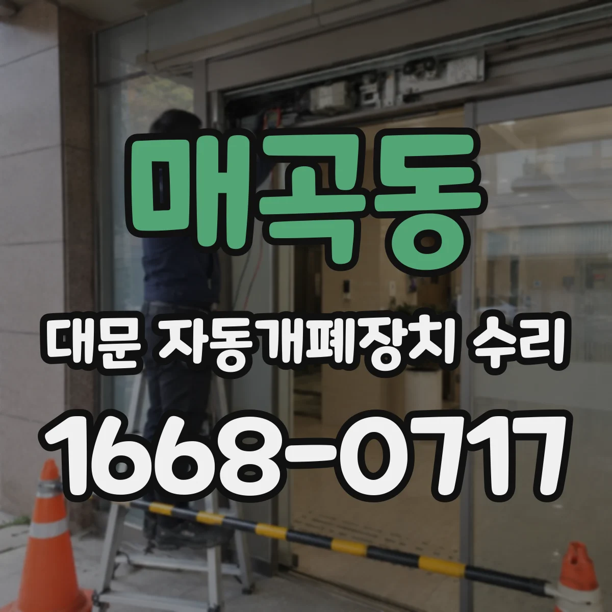 매곡동 대문 자동개폐장치 수리