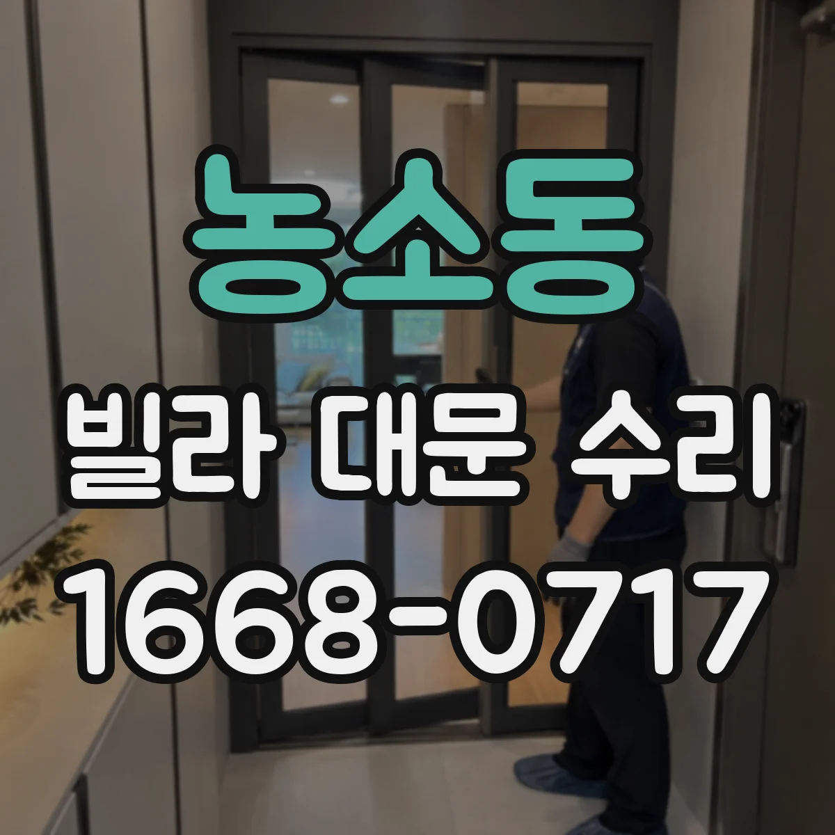 농소동 빌라 대문 수리